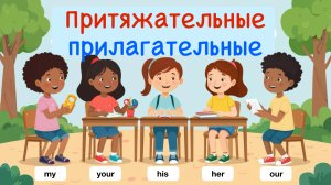 Притяжательные прилагательные и притяжательный падеж