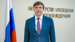 Поздравление министра просвещения РФ Сергея Кравцова с Днём знаний