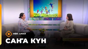«Саҥа күн»  (01.09.25)