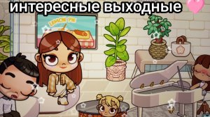 Avatar World. Как веселая семейка проводит выходной день?