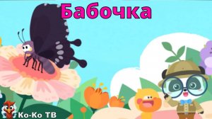 Игра "BabyBus. Бабочка". Детская познавательная игра. (бейбибас, панда Кики).