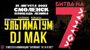ЗУРБ_УЛТ_Битва на 7 Холмах (Смоленск)_DJ Mak_31.08.2025