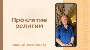 Проклятие религии - Слово веры епископа Маседо 02/09/2025