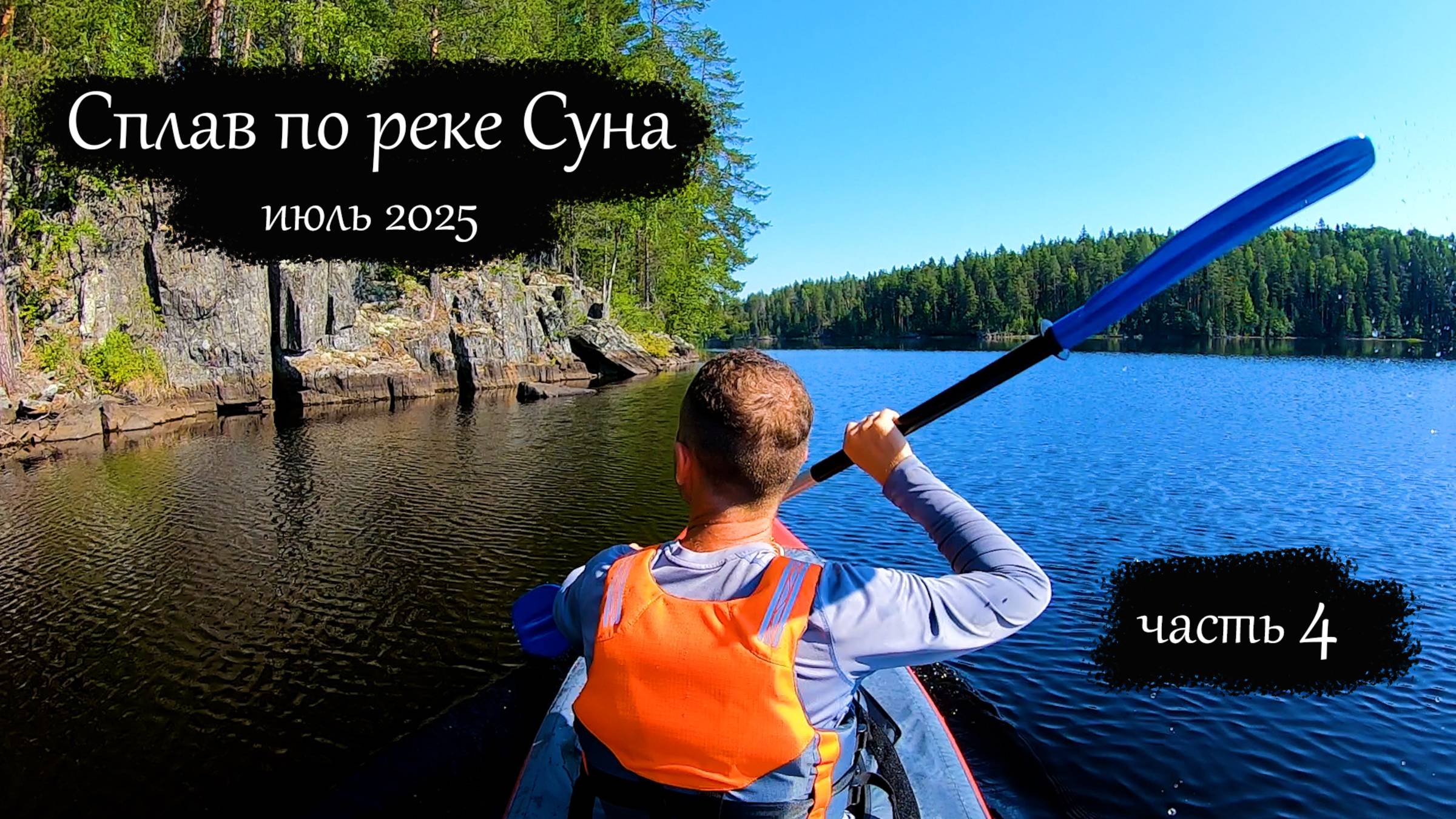 Сплав по реке Суна 2025 | Поросозеро - Гирвас | Викшозеро (часть 4) смотреть онлайн