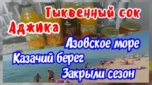 Азовское море. Казачий берег. Аджика и тыквенный сок.