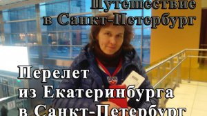 Перелет из Екатеринбурга в Санкт-Петербург