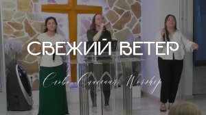 Свежий ветер || Слово Спасения Worship