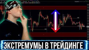 Экстремумы в трейдинге для новичков | Обучение трейдингу на Московской бирже