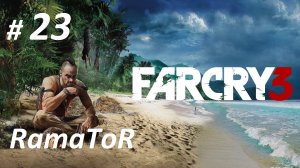 Прохождение Far Cry 3 (Часть 23-я) Ва банк.