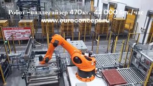 Робот-паллетайзер 42 000бут.час www.euroconcept.ru