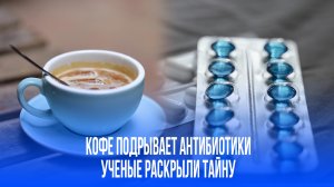 Скрытая угроза в вашем утреннем кофе: как он ставит под удар антибиотики?