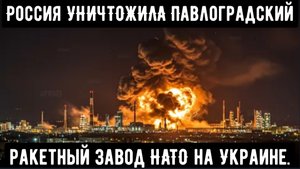 Россия УНИЧТОЖИЛА Павлоградский ракетный завод НАТО на Украине.