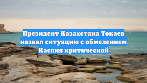 Президент Казахстана Токаев назвал ситуацию с обмелением Каспия критической