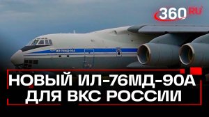 ВКС России получили новый военно-транспортный самолет Ил-76МД-90А