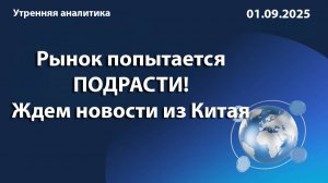Рынок попытается подрасти! Ждем новости из Китая