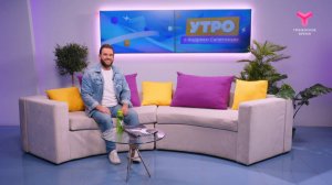 Утро с Андреем Сапегиным | 1 сентября | Тюмень