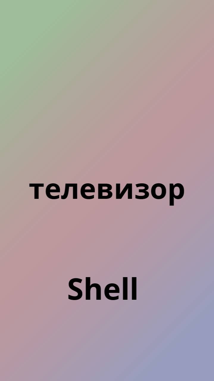 Shell телевизор