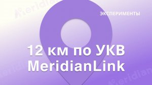 Тест на дальность радио протокола MeridianLink (LoRa) | База Meridian MBase 5W UHF