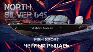 North silver 645 FISH SPORT ....Черный Рыцарь