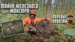 Полевые новости №28 | Имя командира танка | Забытая история 7 могил | ЕЕ88