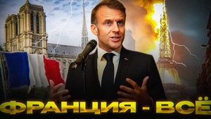 МАКРОН ТЕРЯЕТ ФРАНЦИЮ