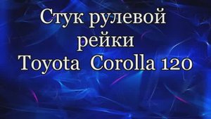 Рулевая рейка Toyota Corolla 120