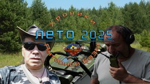 Хроника Янтарной базы: Лето 2025