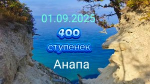 Анапа 1 сентября 2025 400 ступенек