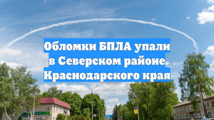 Обломки БПЛА упали в Северском районе Краснодарского края