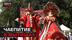 Масштабный праздник чая отметили в Мытищах