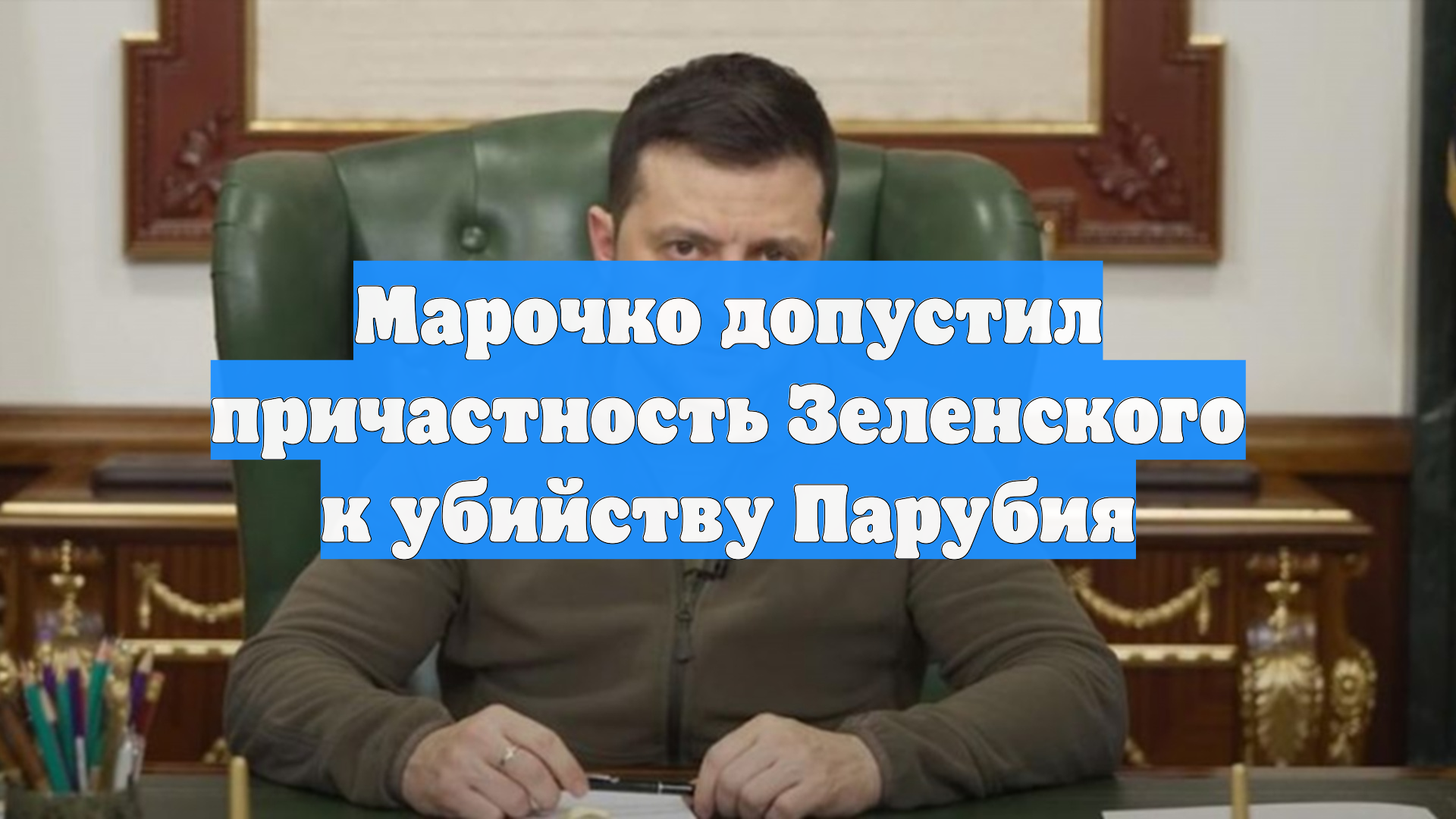 Марочко допустил причастность Зеленского к убийству Парубия