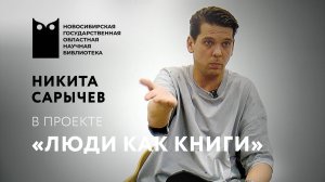 ЛЮДИ КАК КНИГИ. Никита Сарычев, актёр театра «Глобус»