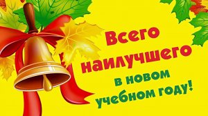 ЗДРАВСТВУЙ, ШКОЛА, ЗДРАВСТВУЙ ! Поздравление с началом учебного года