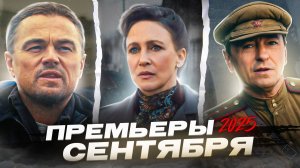 Что посмотреть в сентябре 2025 | График премьер месяца