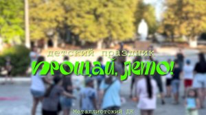 Детский праздник "ПРОЩАЙ ЛЕТО"
