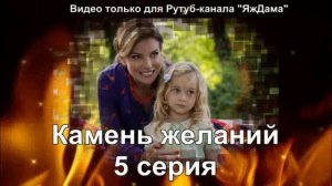 Впечатление от 5 серии "Камень желаний"