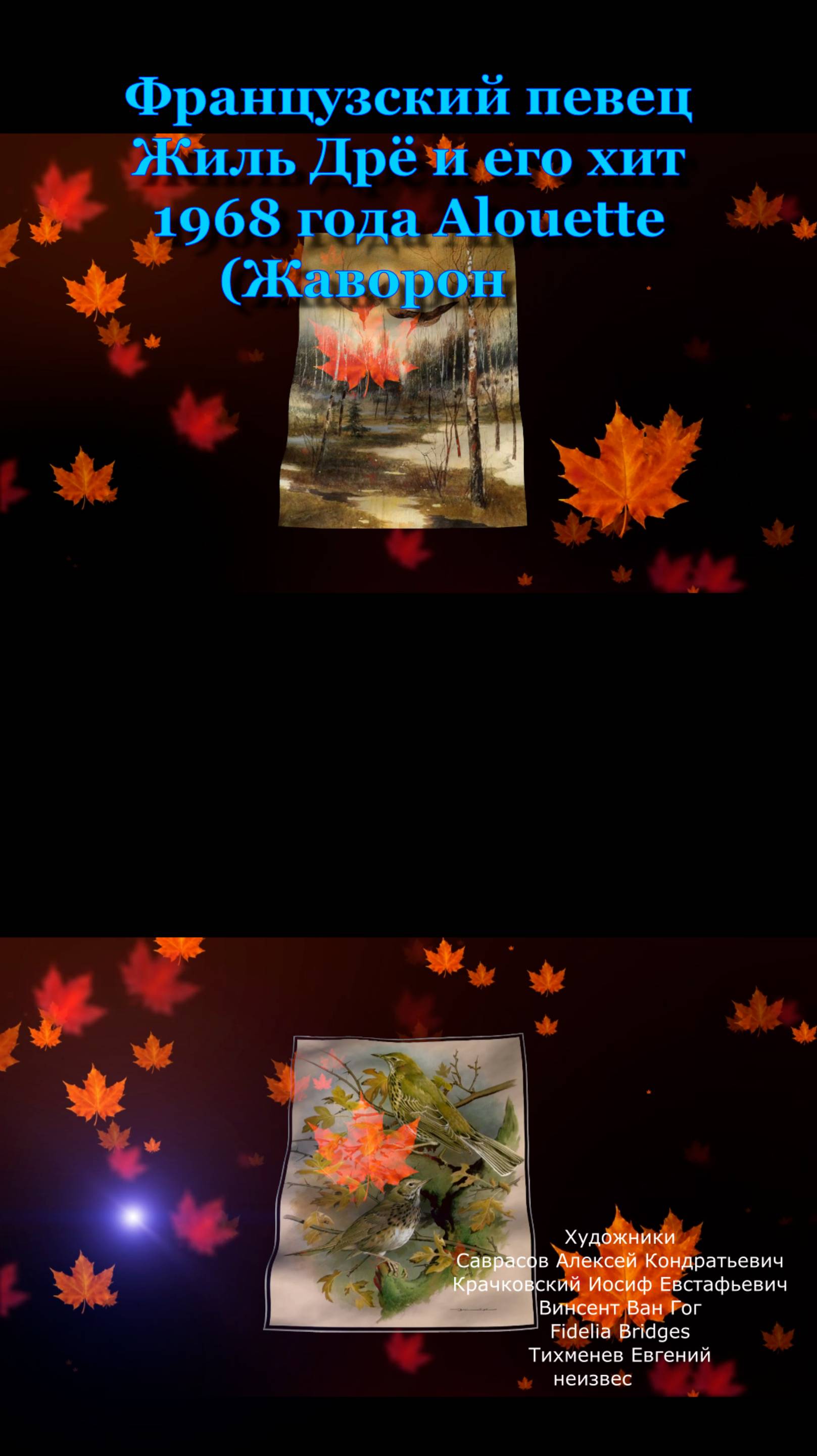 музыка ретро песня Жаворонок  Дрё