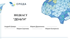 Подкаст про деньги