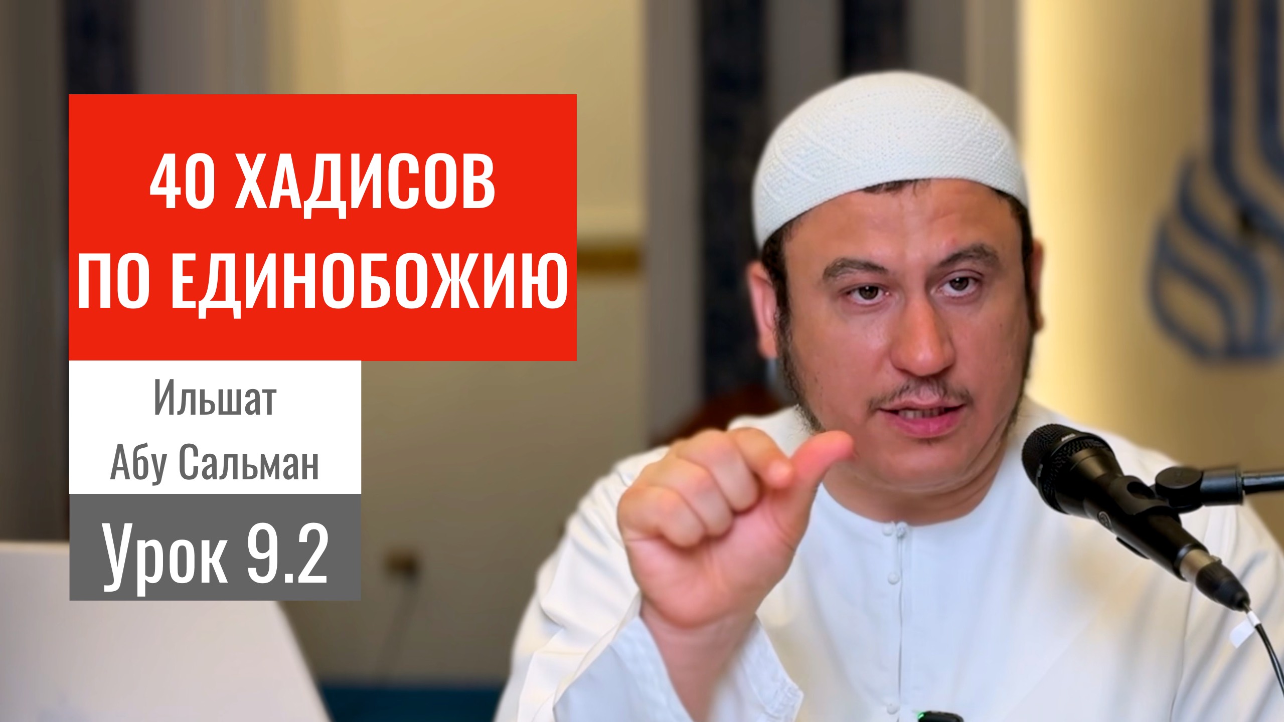 9.2. Жертвоприношение как вид поклонения || Ильшат абу Сальман #ислам #коран #сунна #убеждения #рай
