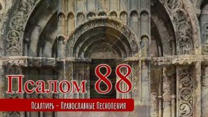 Псалом 88