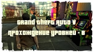 Grand Theft Auto V Прохождение уровней - 8