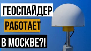 Геоспайдер теперь работает и в Москве!?