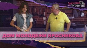 «ПРИГОТОВИМ И ПОГОВОРИМ» - Дом молодёжи