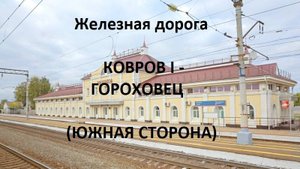 Железная дорога Ковров I - Вязники - Гороховец (вид из окна поезда, южная сторона) (ГЖД)