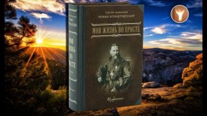 01 | Иоанн Кронштадтский (Сергиев) | МОЯ ЖИЗНЬ ВО ХРИСТЕ | Избранное