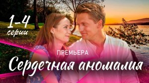 Сердечная аномалия 1 2 3 4 серия (сериал 2025)