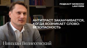 Кто сильнее: ФАС или бизнес? Разговор с управляющим партнером ALUMNI PARTNERS Николаем Вознесенским