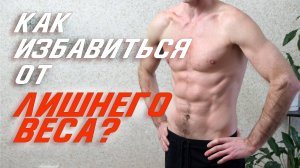 Как убрать лишний вес? Как похудеть? Делюсь своим опытом похудения на 13 кг. Список правил