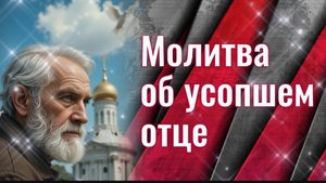 🕯️Молитва об усопшем ОТЦЕ О папе: слушать и читать в дни поминовения: 3, 9, 40 день и в годовщину