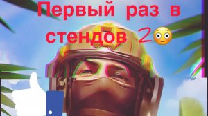 Первый раз Standoff